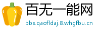 百无一能网
